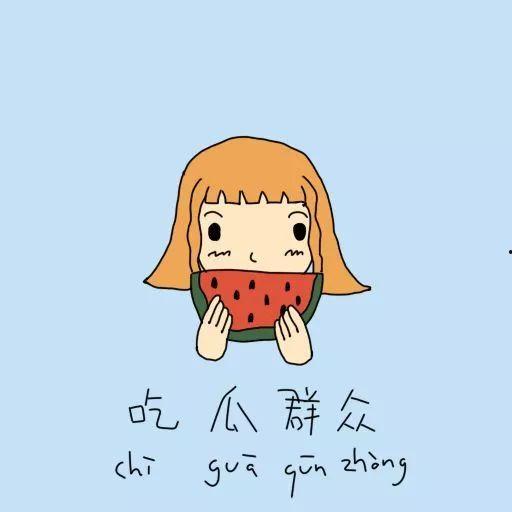 江南区的吃瓜群众是谁呀,他们是谁？