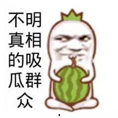 吃瓜群众的图片下载大全,趣味瞬间，尽收眼底