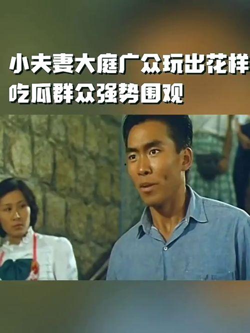 夫妻亲嘴吃瓜群众,围观群众热议不断