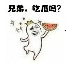 吃瓜群众是这个表情